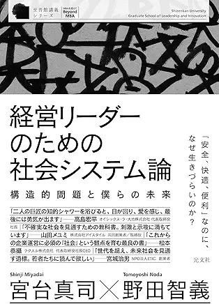 経営リーダーのための社会システム論