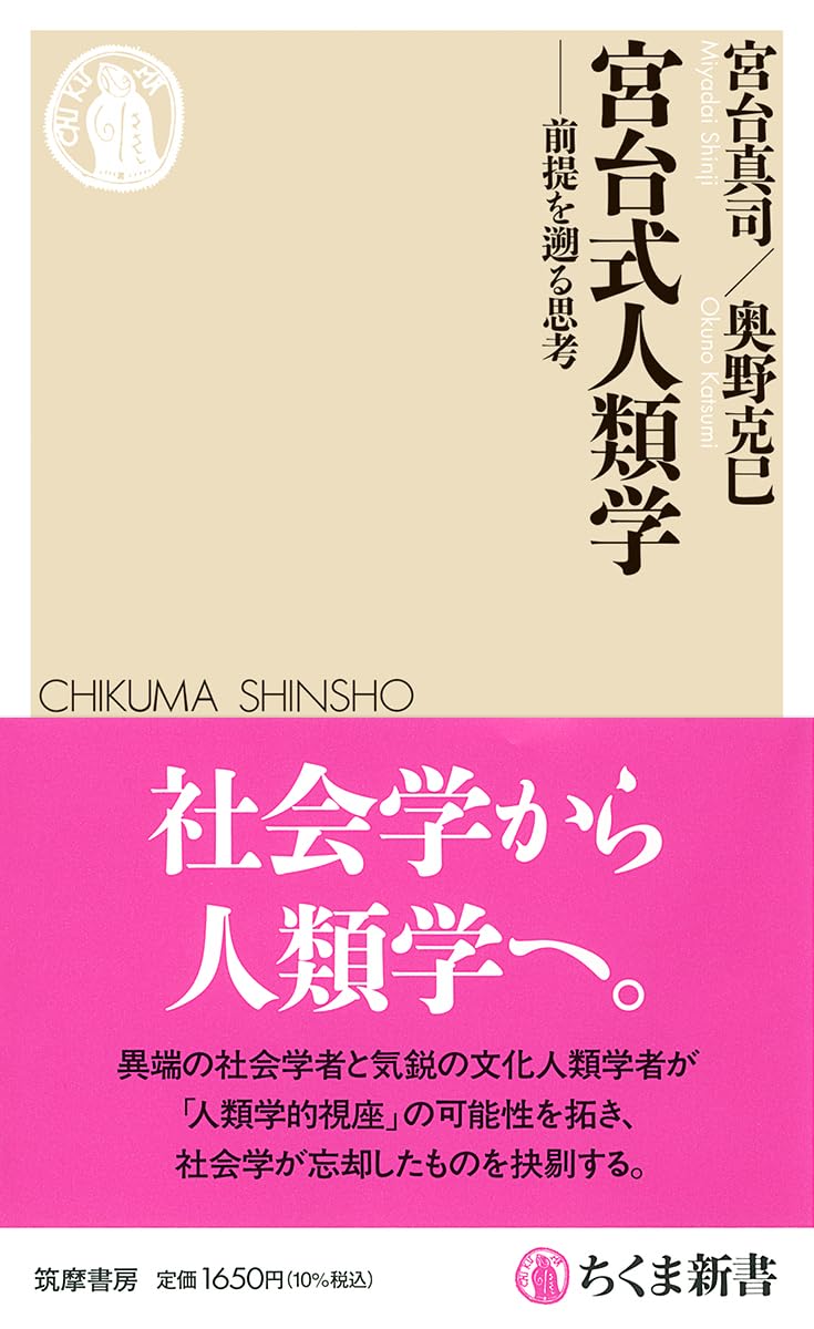 宮台式人類学