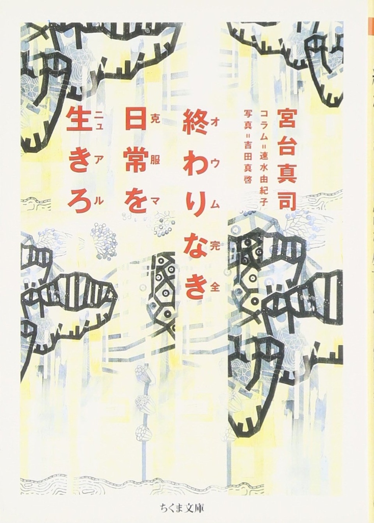 終わりなき日常を生きろ