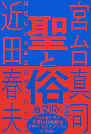 聖と俗 対話による宮台真司クロニクル