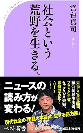 社会という荒野を生きる
