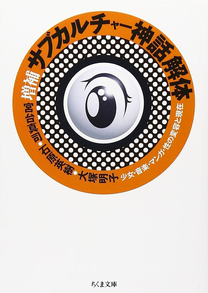 サブカルチャー神話解体