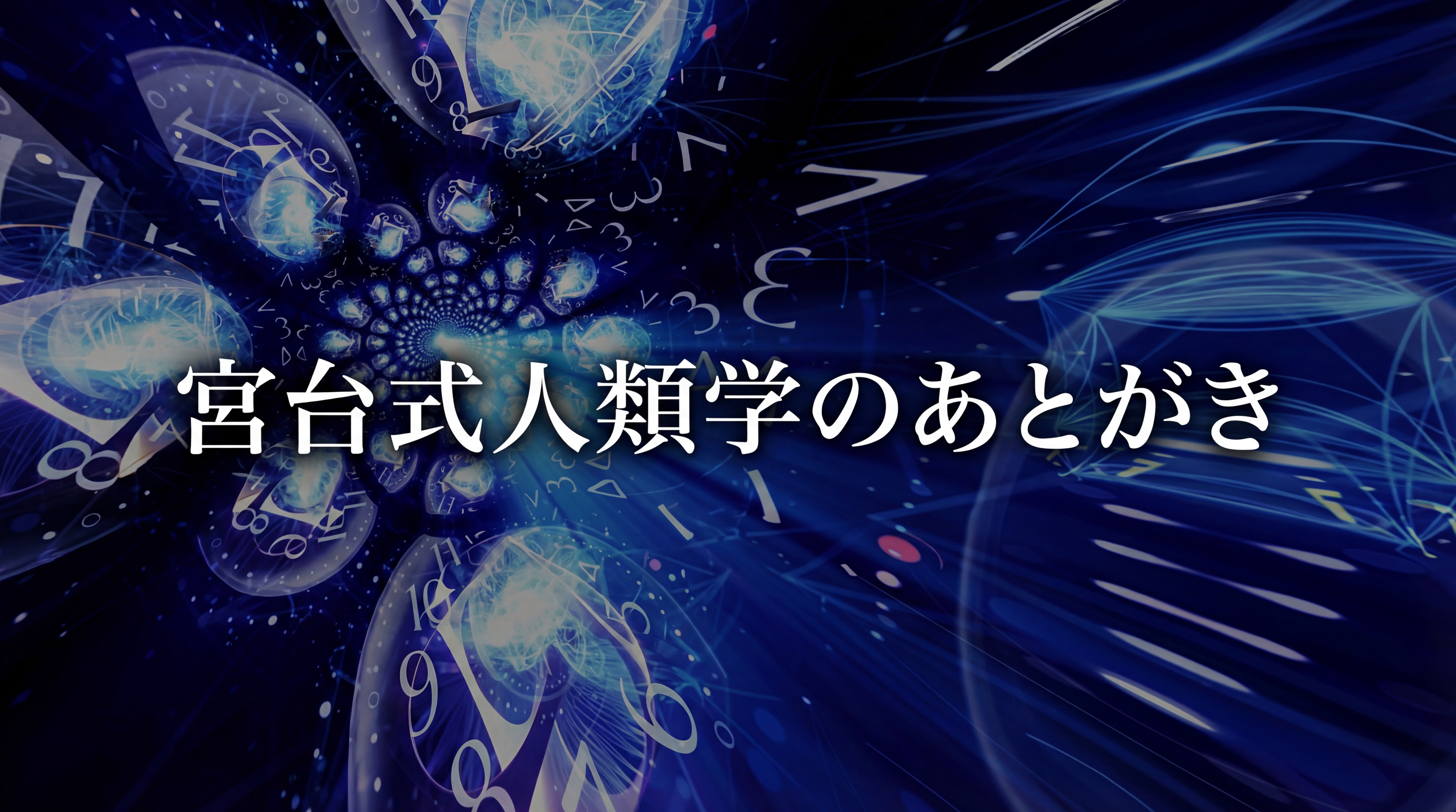 宮台式人類学のあとがき