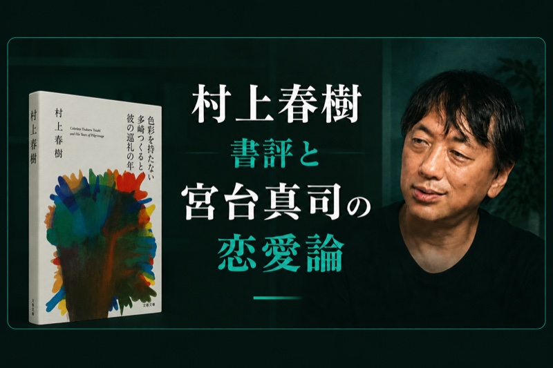 村上春樹書評と宮台真司の恋愛論
