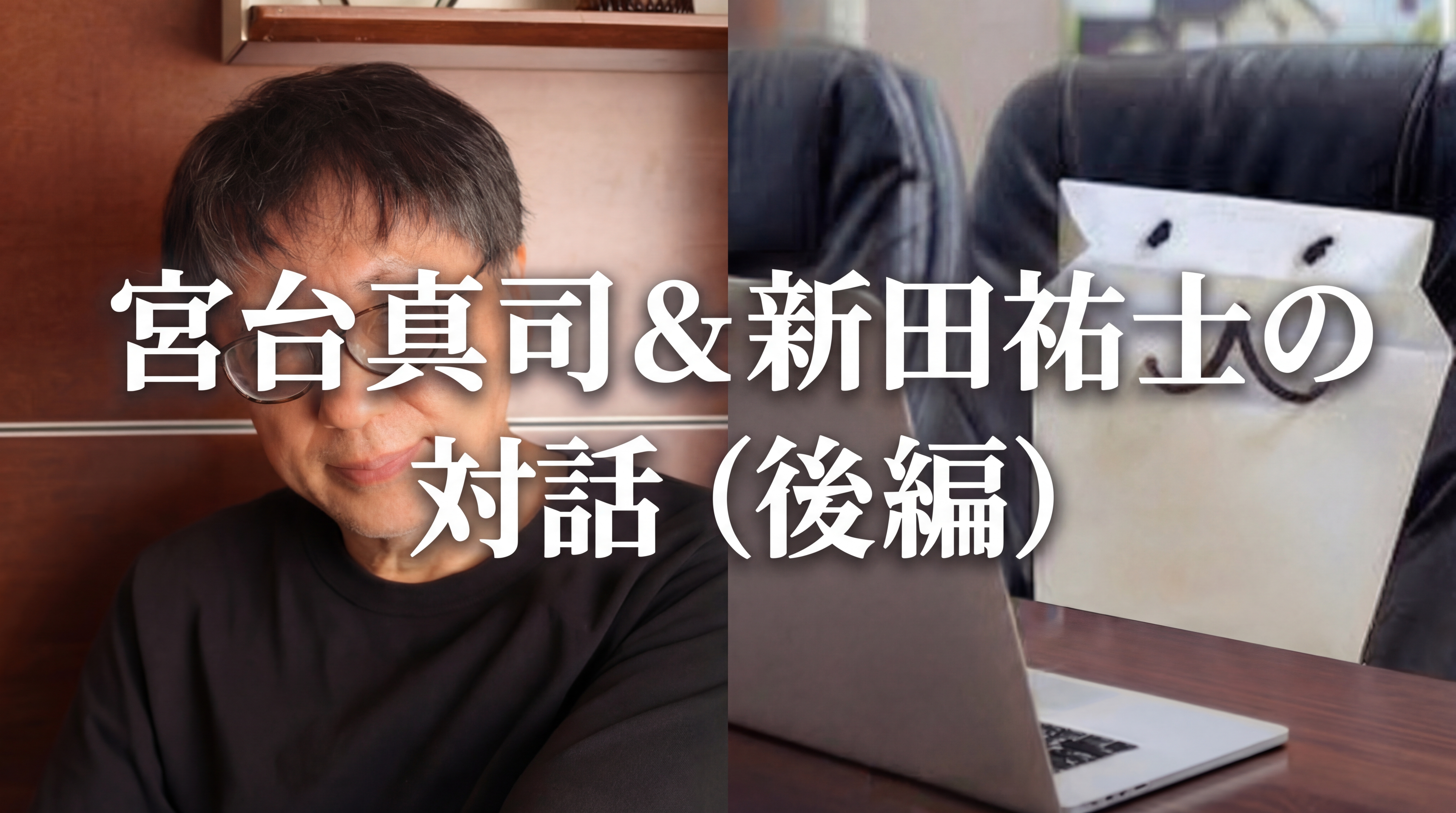 宮台真司＆新田祐士の対話（後編）