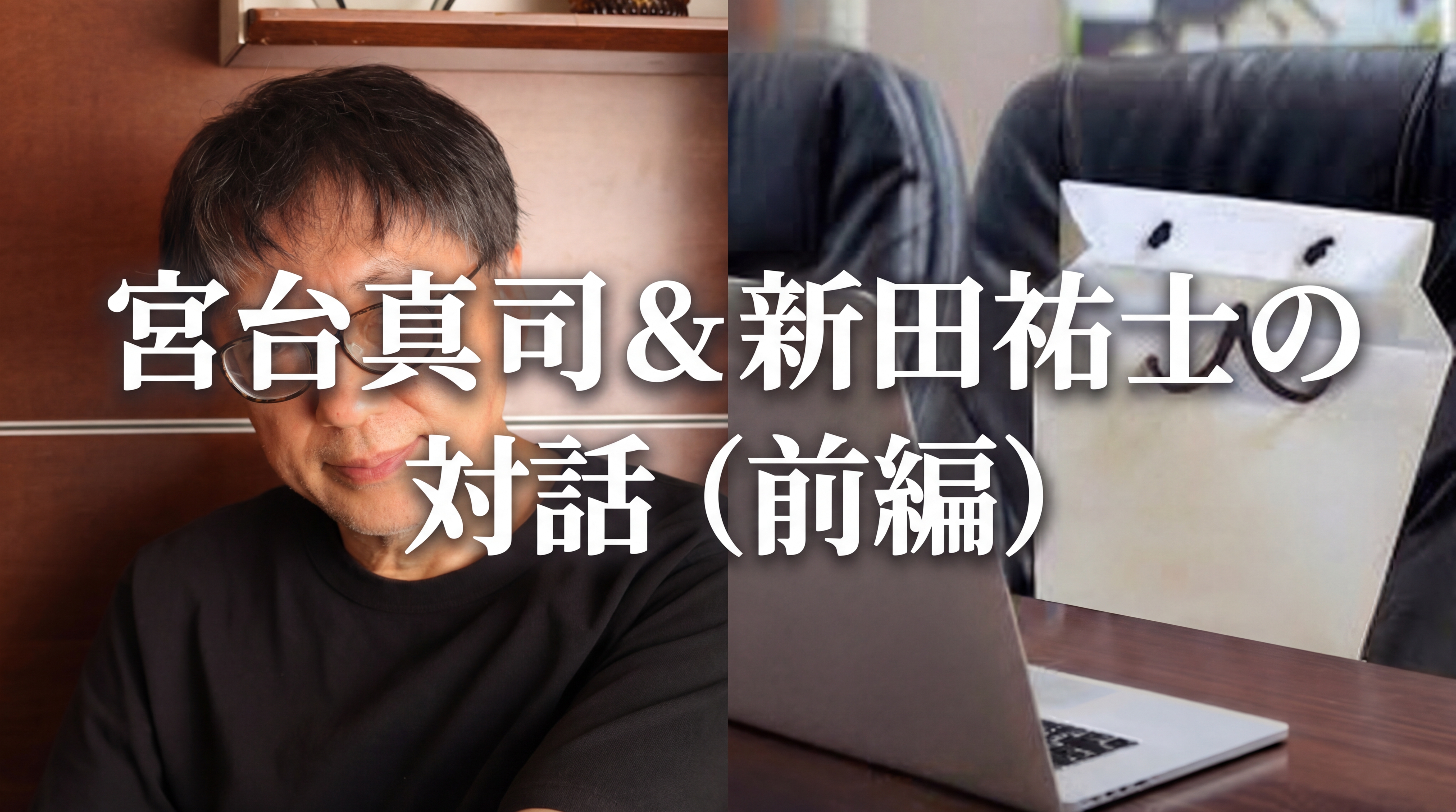 宮台真司＆新田祐士の対話（前編）