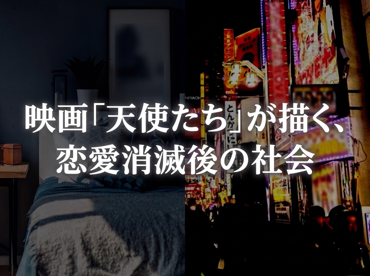 映画「天使たち」が描く、恋愛消滅後の社会